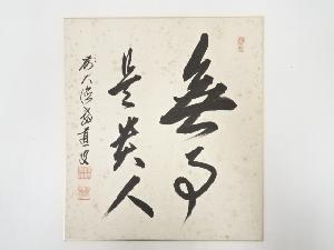 前大徳上坂教道筆　「無事是貴人」　肉筆色紙